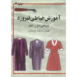آموزش خیاطی فیروزه (جلد 2)
