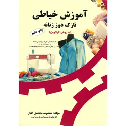 آموزش خیاطی نازک دوز زنانه درجه 2 (به روش گرلاوین)