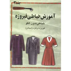 آموزش خیاطی فیروزه (جلد 3)