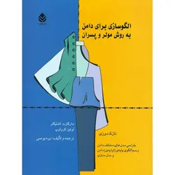 الگوسازی برای دامن به روش مولر و پسران (نازک دوزی)