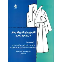 الگوسازی برای کت و پالتو و مانتو به روش مولر و پسران (ضخیم دوزی)
