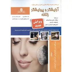 تست آرایشگر و پیرایشگر زنانه (سری جدید)