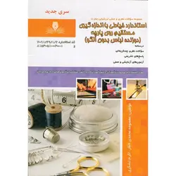 تست استاندارد خیاطی با اندازه گیری مستقیم روی پارچه (دوزنده لباس بدون الگو) (سری جدید)