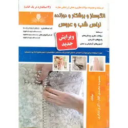 تست الگوساز و برشکار و دوزنده لباس شب و عروس (ویرایش جدید) 2 استاندارد در یک کتاب