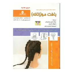 تست بافت مو (زنانه) سری جدید