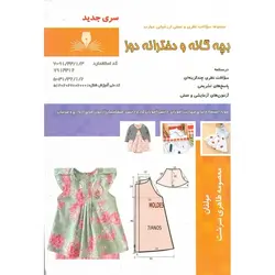 تست بچه گانه و دخترانه دوز (سری جدید)