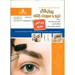 تست پیرایشگر ابرو و صورت زنانه (ویرایش جدید)