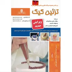 تست تزئین کیک (ویرایش جدید)