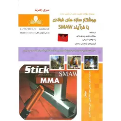 تست جوشکار سازه های فولادی با فرآیند SMAW (سری جدید)