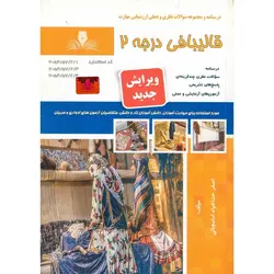 تست قالیبافی درجه 2 (سری جدید)