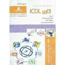 تست کاربر ICDL (سری جدید)