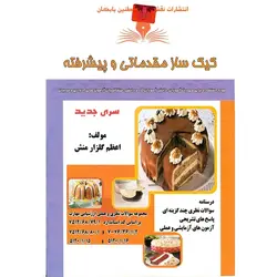 تست کیک ساز مقدماتی و پیشرفته (سری جدید)