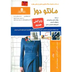 تست مانتو دوز (ویرایش جدید)