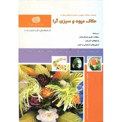 تست حکاک میوه و سبزی آرا