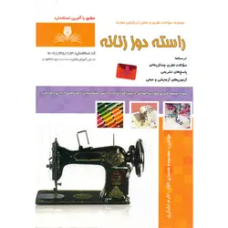 تست راسته دوز زنانه (مطابق با آخرین استاندارد)