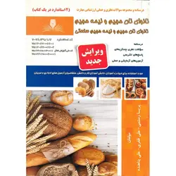 تست نانوای نان حجیم و نیمه حجیم صنعتی (سری جدید)