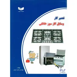 تعمیر کار وسایل گاز سوز خانگی کیفیت