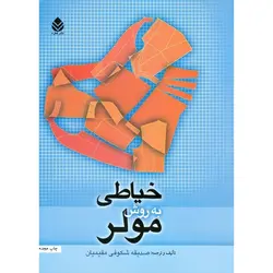 خیاطی به روش مولر