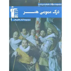 درک عمومی هنر آبی قلم چی