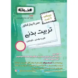 درسنامه و تست تربیت بدنی فنی و حرفه ای - کاردانش (سیر تا پیاز) اخوان ورنوس