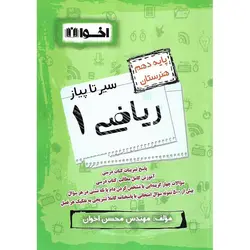 ریاضی دهم هنرستان (سیر تا پیاز) اخوان ورنوس