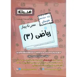 ریاضی دوازدهم هنرستان (سیر تا پیاز) اخوان ورنوس