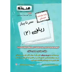 ریاضی یازدهم هنرستان (سیر تا پیاز)  اخوان ورنوس