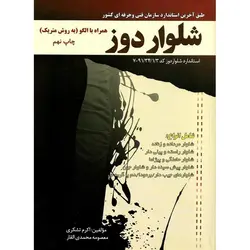 شلوار دوز همراه با الگو (به روش متریک)