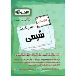 شیمی پایه  هنرستان (سیر تا پیاز) اخوان ورنوس