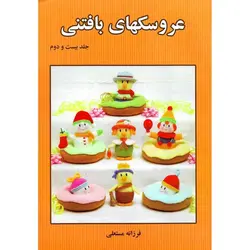 عروسکهای بافتنی جلد بیست و دوم