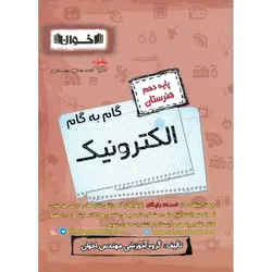 گام به گام الکترونیک دهم هنرستان اخوان ورنوس