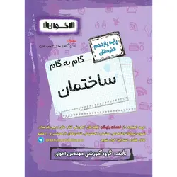 گام به گام ساختمان یازدهم هنرستان اخوان ورنوس