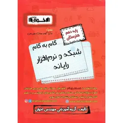 گام به گام شبکه و نرم افزار رایانه دهم هنرستان اخوان ورنوس