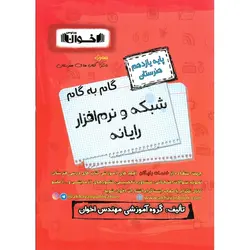گام به گام شبکه و نرم افزار رایانه یازدهم هنرستان اخوان ورنوس