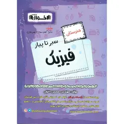 فیزیک پایه هنرستان (سیر تا پیاز) اخوان ورنوس