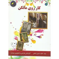 کار روی مانکن