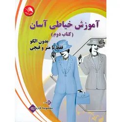 کتاب آموزش خیاطی آسان بدون الگو، فقط با متر و قیچی (کتاب دوم)