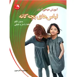 کتاب آموزش خیاطی آسان لباس های بچه گانه (بدون الگو فقط با متر و قیچی)