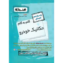 گام به گام مکانیک خودرو یازدهم هنرستان اخوان ورنوس