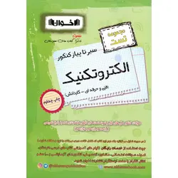مجموعه تست الکتروتکنیک فنی و حرفه ای - کاردانش (سیر تا پیاز) اخوان ورنوس