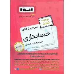مجموعه تست حسابداری فنی و حرفه ای - کاردانش (سیر تا پیاز) اخوان ورنوس