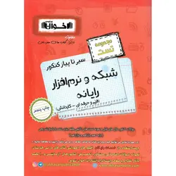 مجموعه تست شبکه و نرم رایانه  افزار فنی و حرفه ای - کاردانش (سیر تا پیاز) اخوان ورنوس