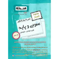مجموعه تست عمومی و پایه فنی و حرفه ای - کاردانش (سیر تا پیاز) اخوان ورنوس