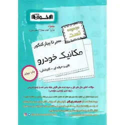 مجموعه تست مکانیک خودرو فنی و حرفه ای - کاردانش (سیر تا پیاز) اخوان ورنوس