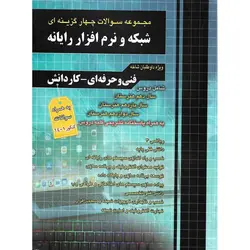 مجموعه سوالات چهار گزینه ای شبکه و نرم افزار رایانه چهارخونه