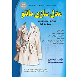 مدل سازی مانتو همراه با آموزش دوخت (به روش متریک)
