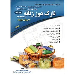 نازک دوز زنانه (درجه دو) به روش متریک