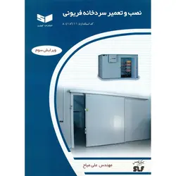 نصب و تعمیر سردخانه فریونی