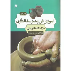 آموزش فن و هنر سفالگری: 250 نکته کاربردی