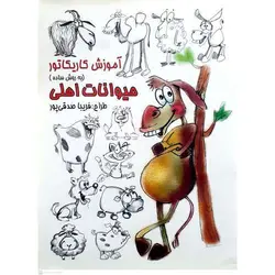 آموزش کاریکاتور به روش ساده حیوانات اهلی
